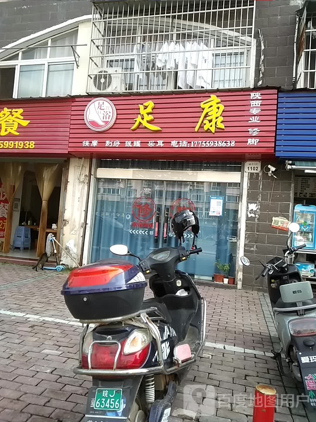 足康足浴(春江花园店)