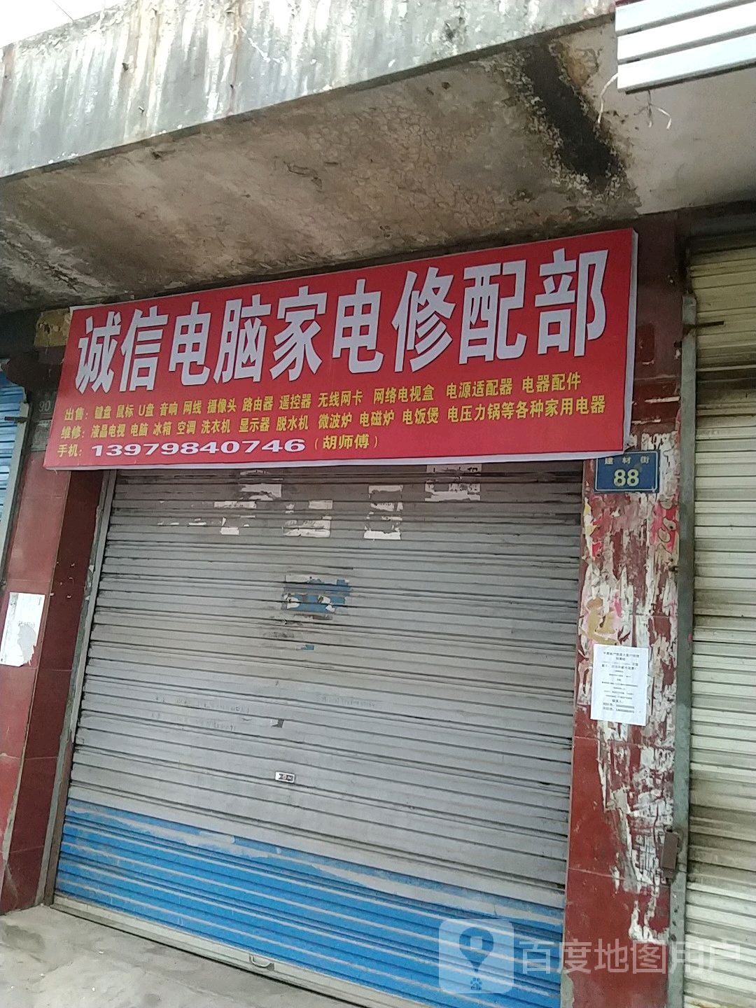 诚信电脑家电修配部