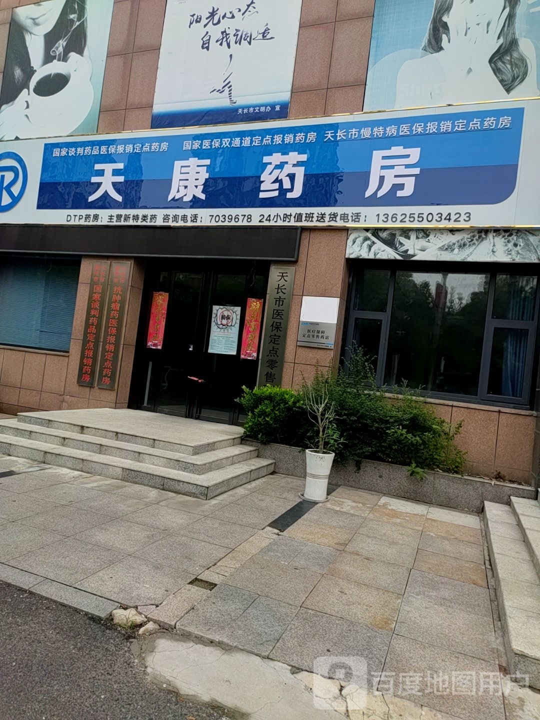 天康药房(嘉福国际广场店)