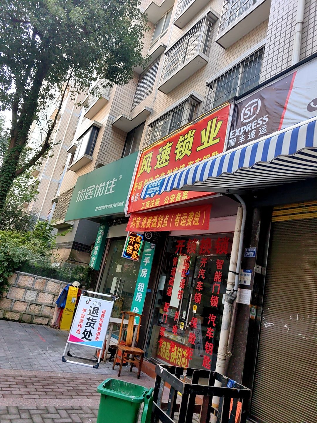风速开锁(安顺新天地一区店)