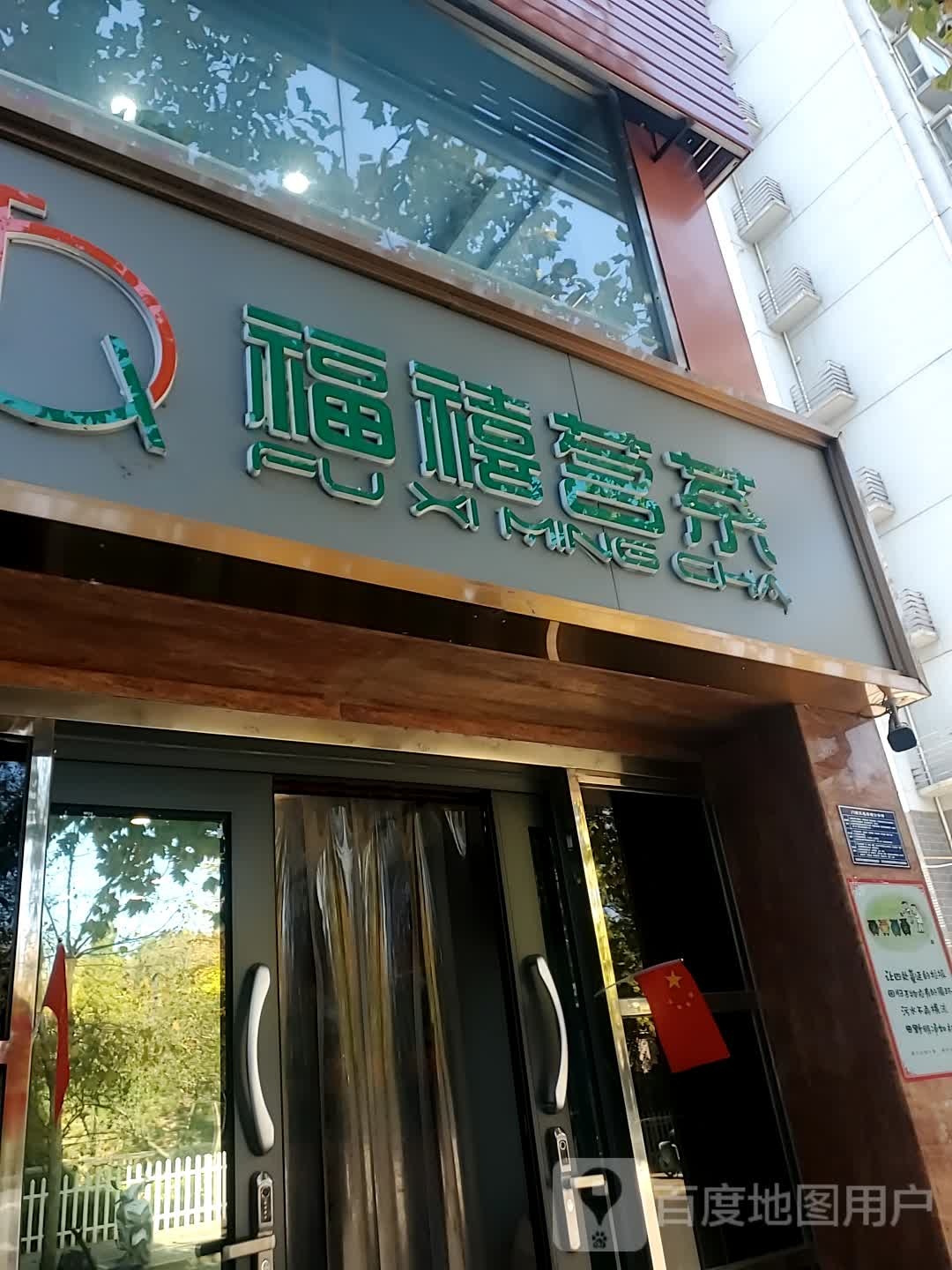 福禧茗茶