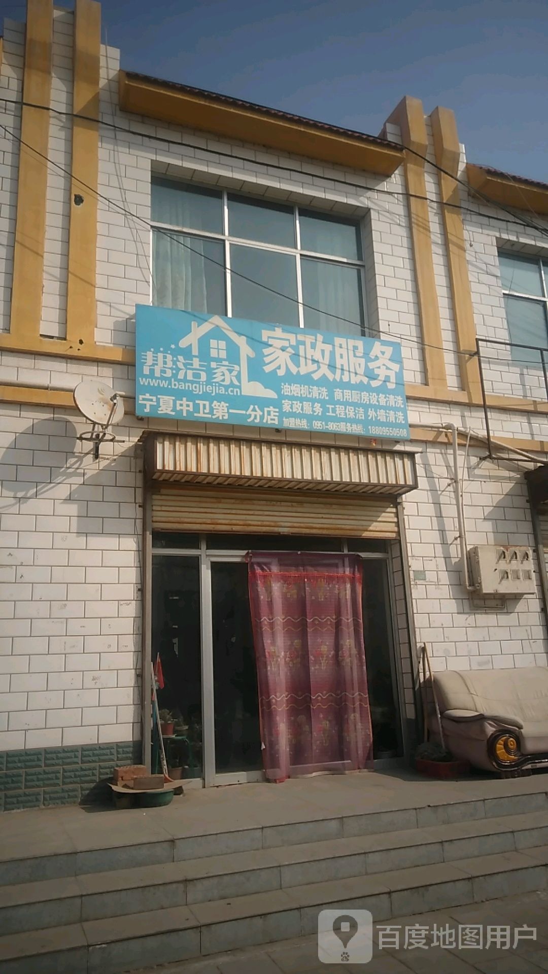 帮洁佳家政服务(宁夏中卫第一分店)