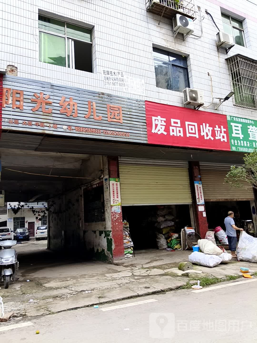废品回收站
