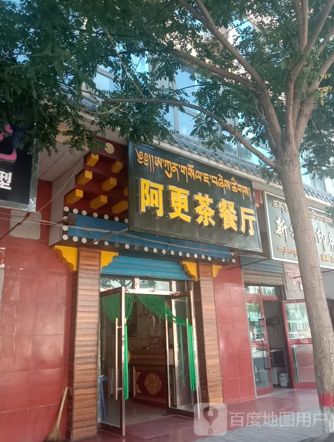 阿更茶餐厅(运富小区店)