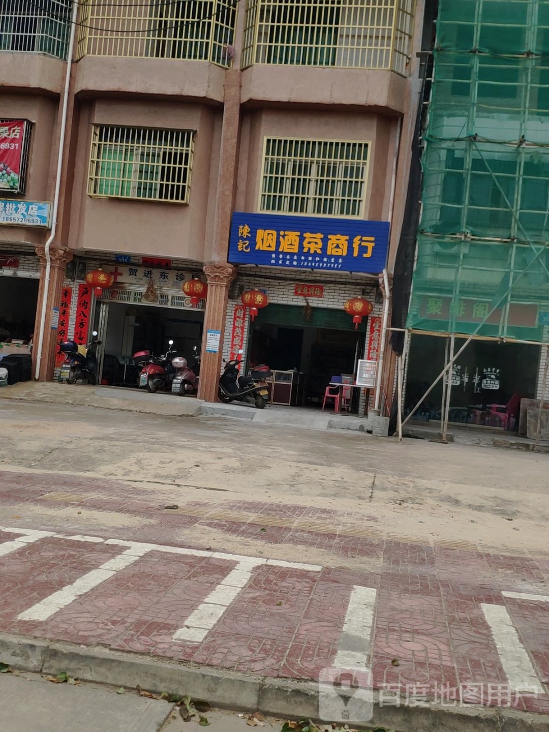 陈记烟酒茶商行