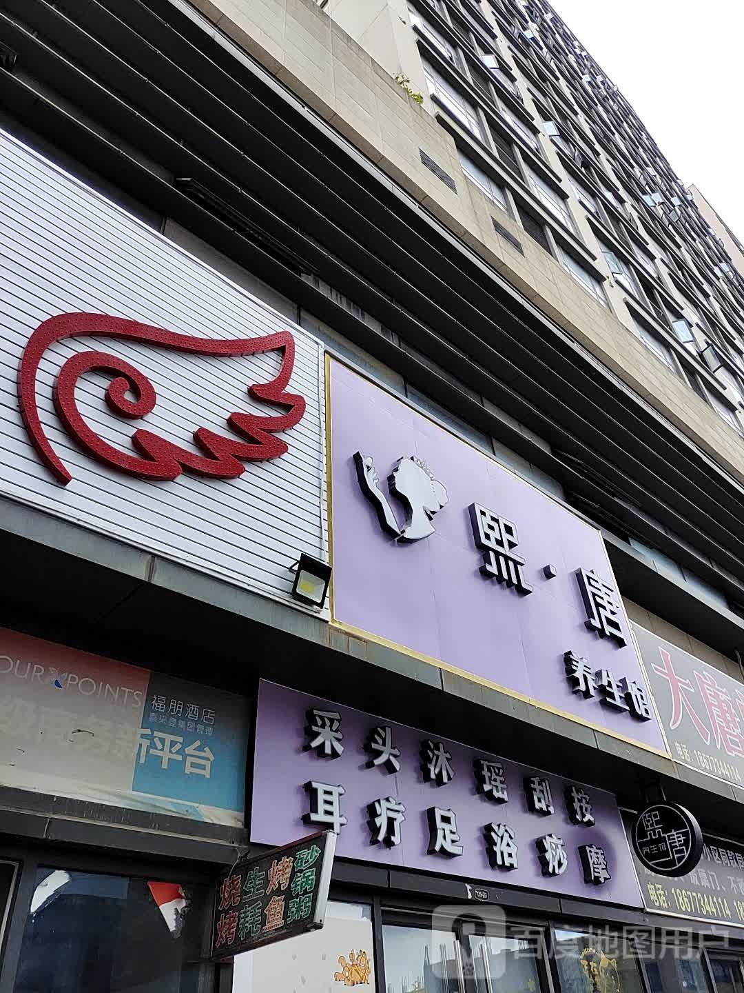 熙·唐养生馆(桂林城南万达广场店)