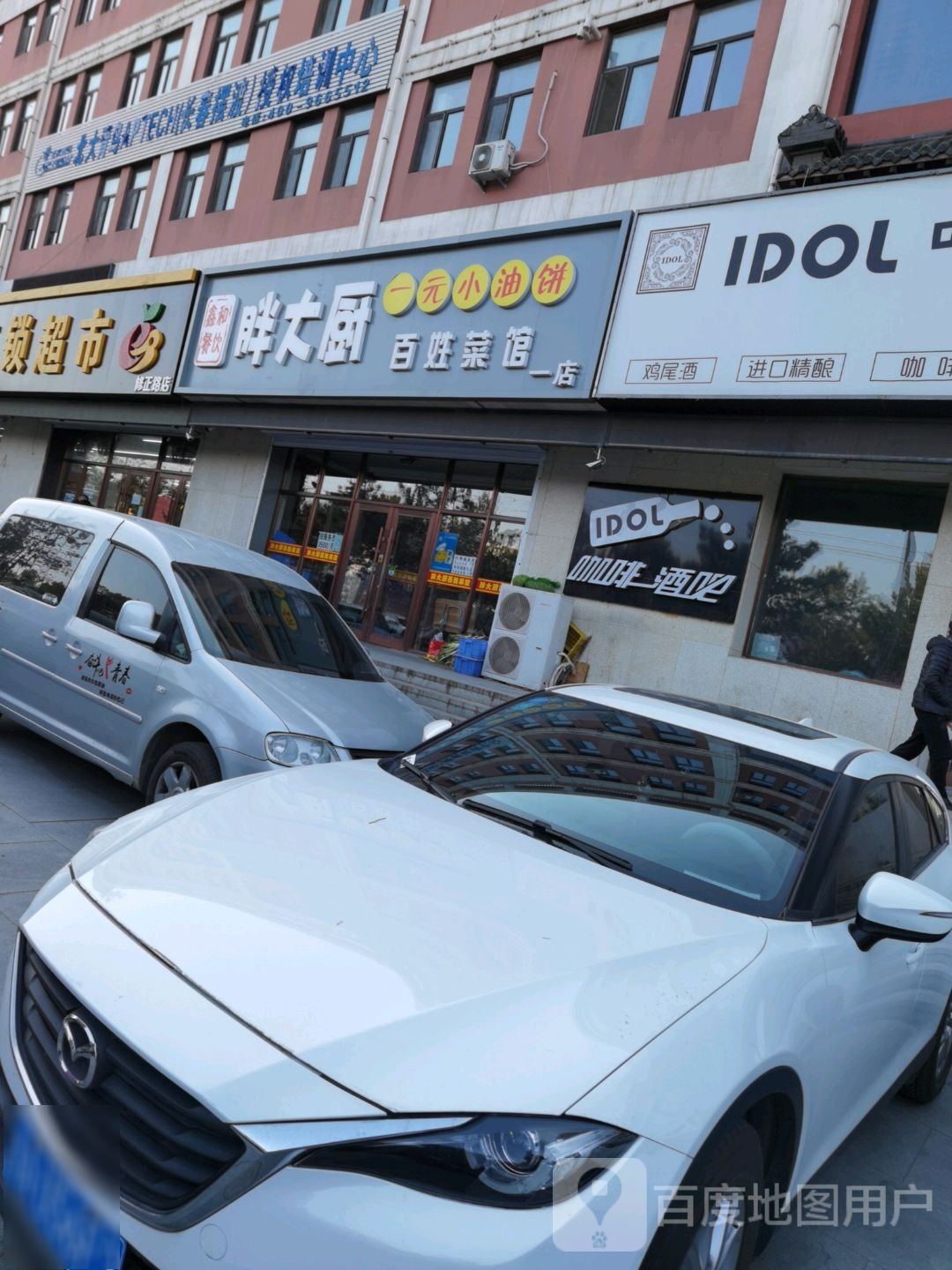 胖大厨百姓餐厅(修正路店)