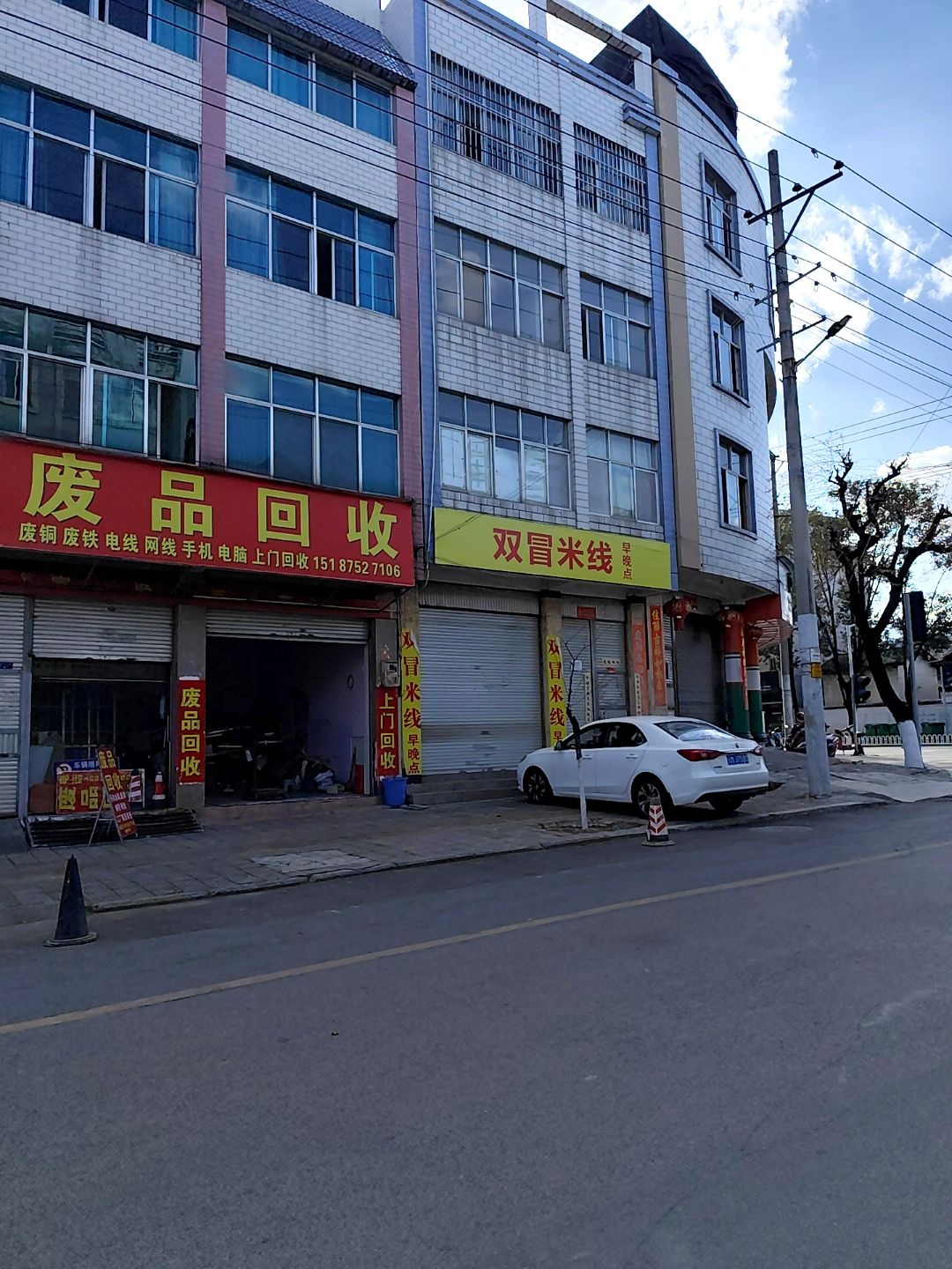 废品回收