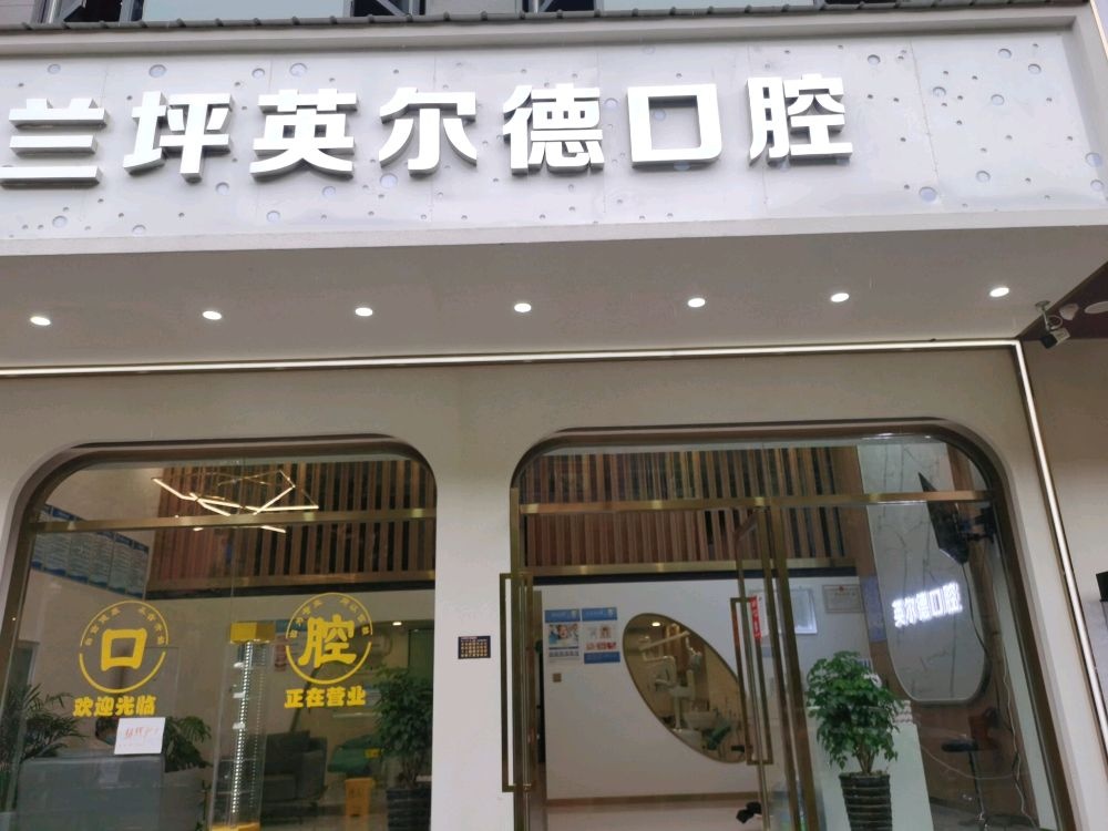 兰坪英尔德口腔