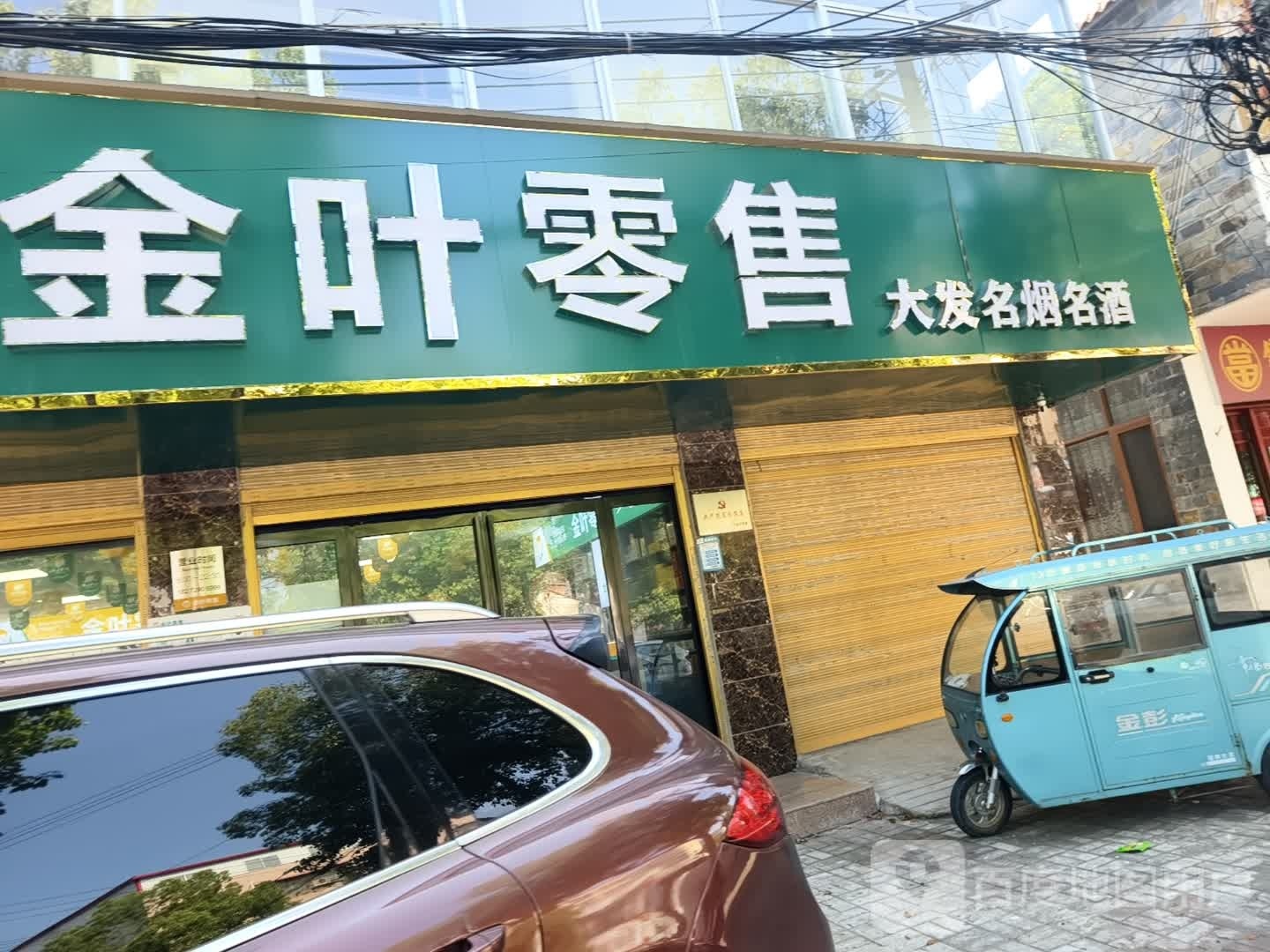 汝南县金叶零售(登瀛路店)