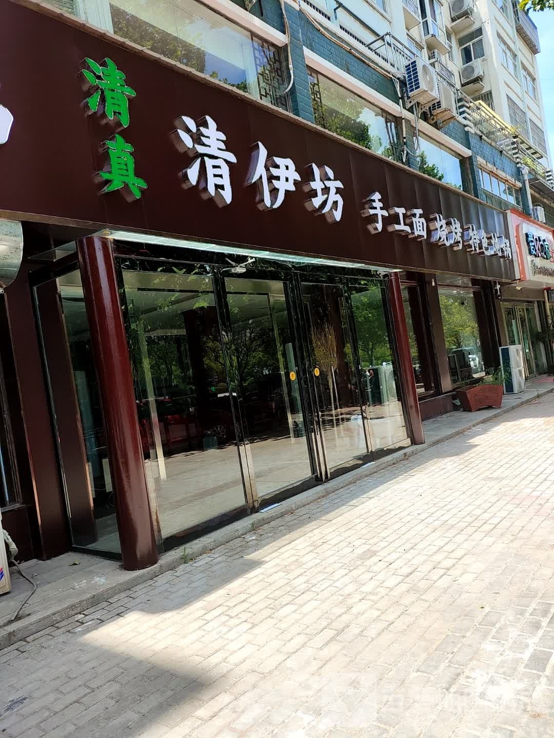 清伊坊清真饭店