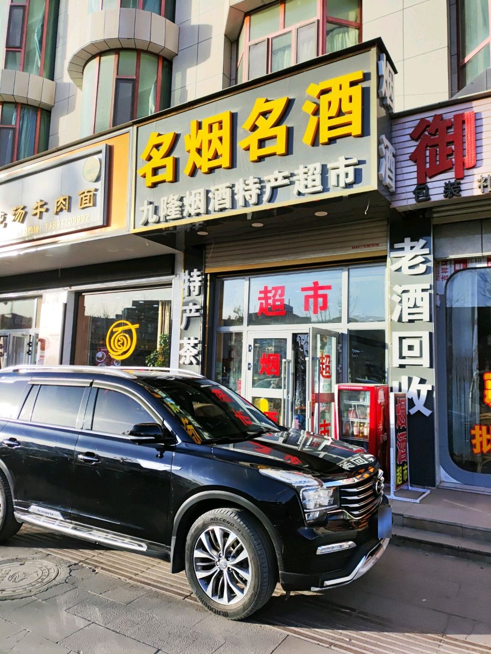 九隆烟酒特产超市