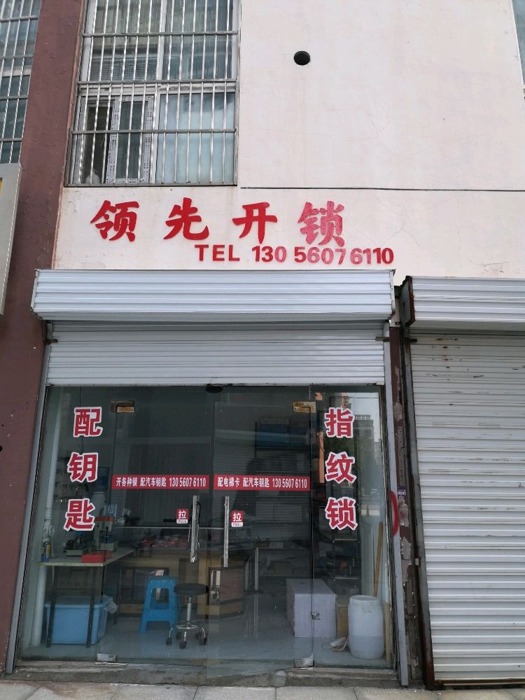 领先开锁
