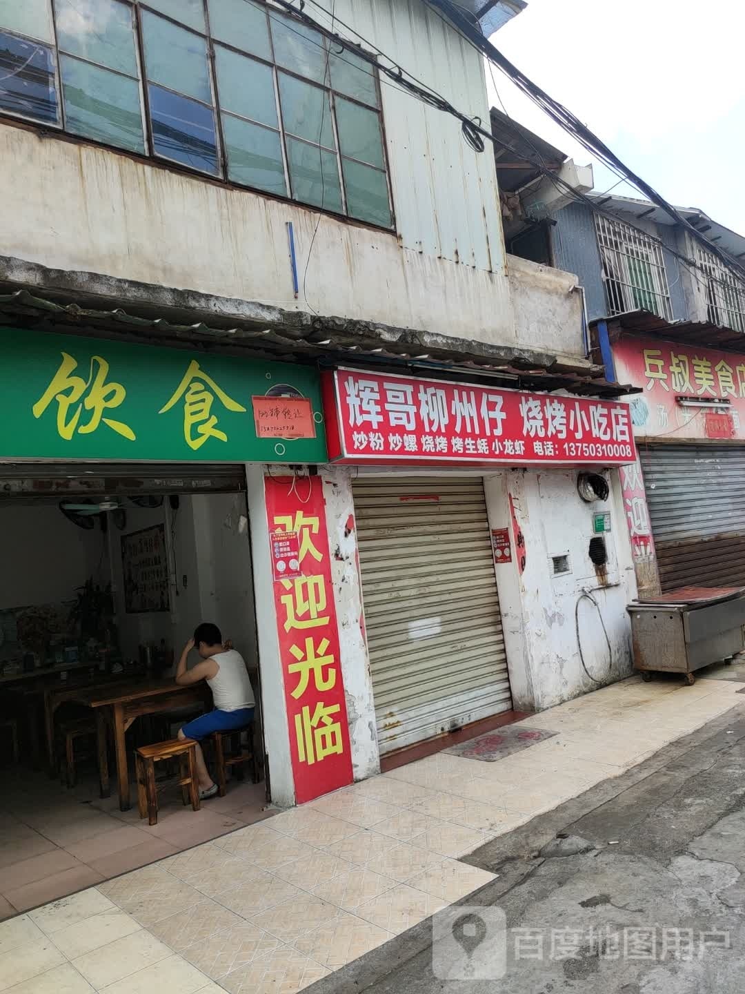 辉哥柳州仔烧烤小吃店