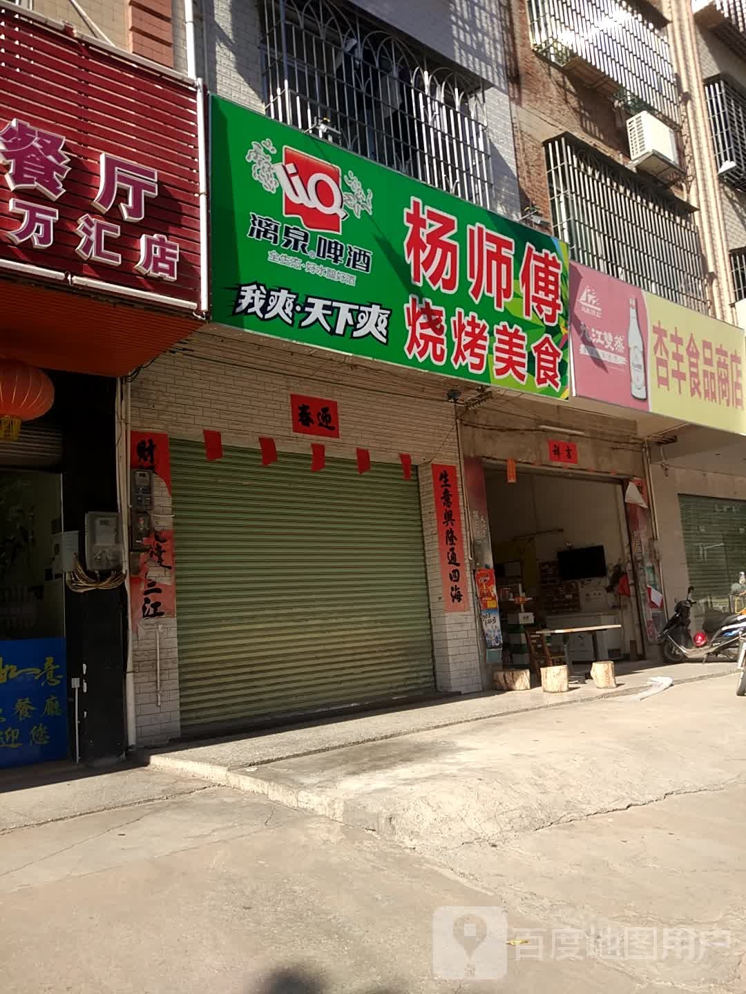 杨师傅烧烤美食