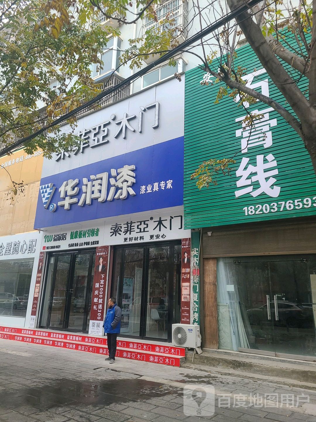 息县华润漆(息夫人大道店)