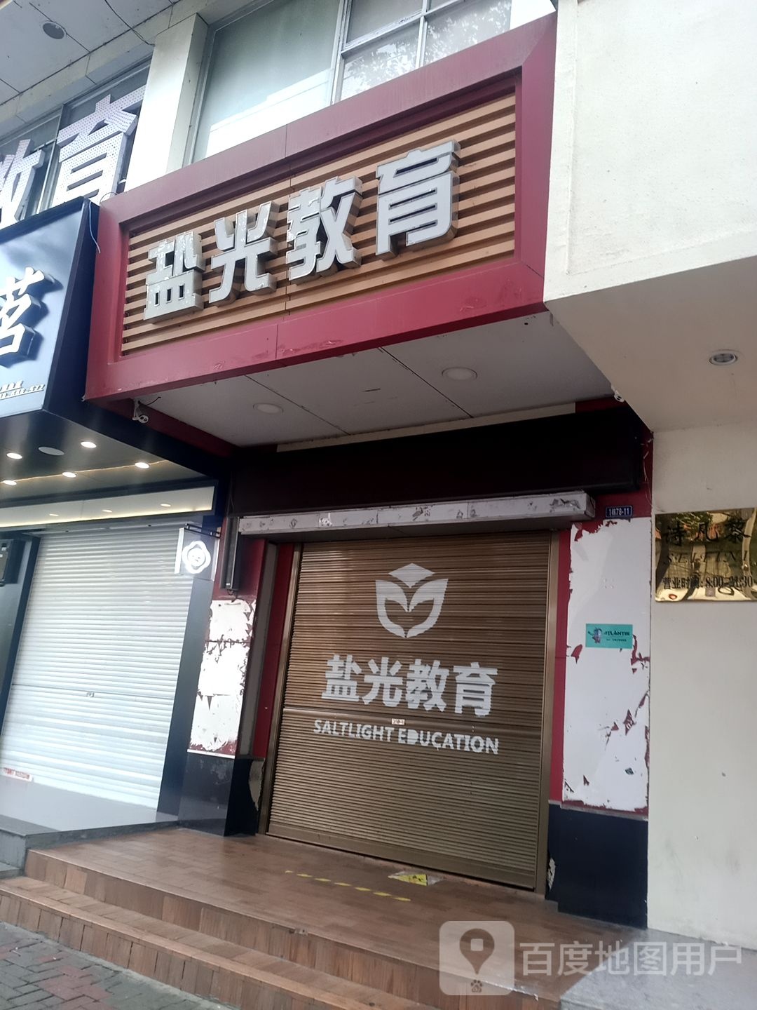 盐光教育(和平路店)