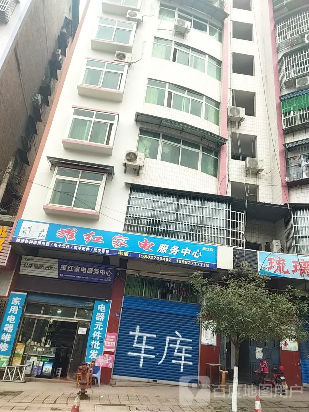 耀红家电服务中心(通江店)