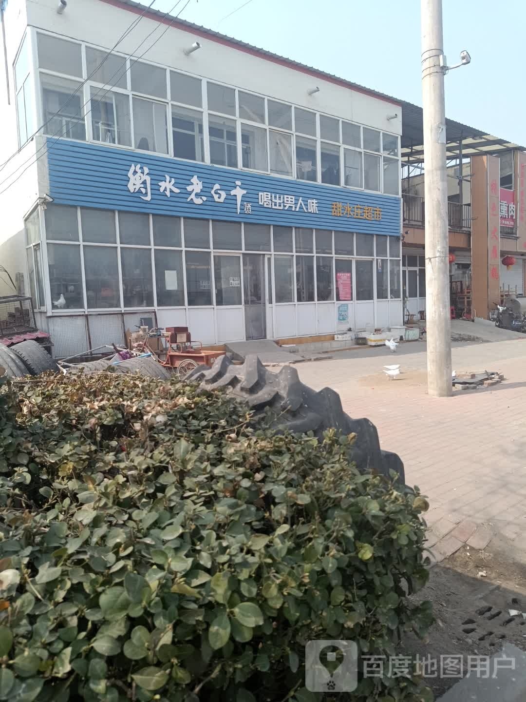 甜水庄超市