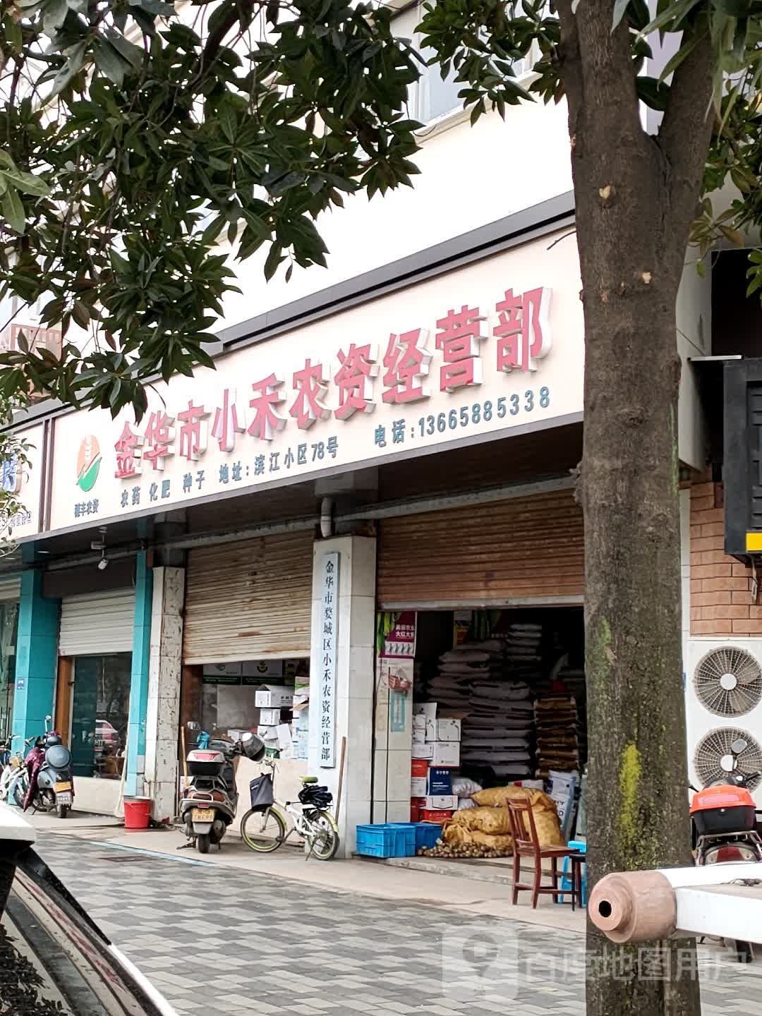 金华市小禾农资经营部