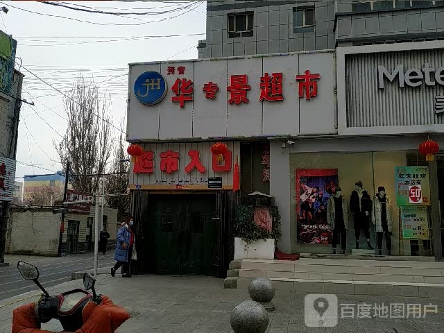 焉耆华专景超市