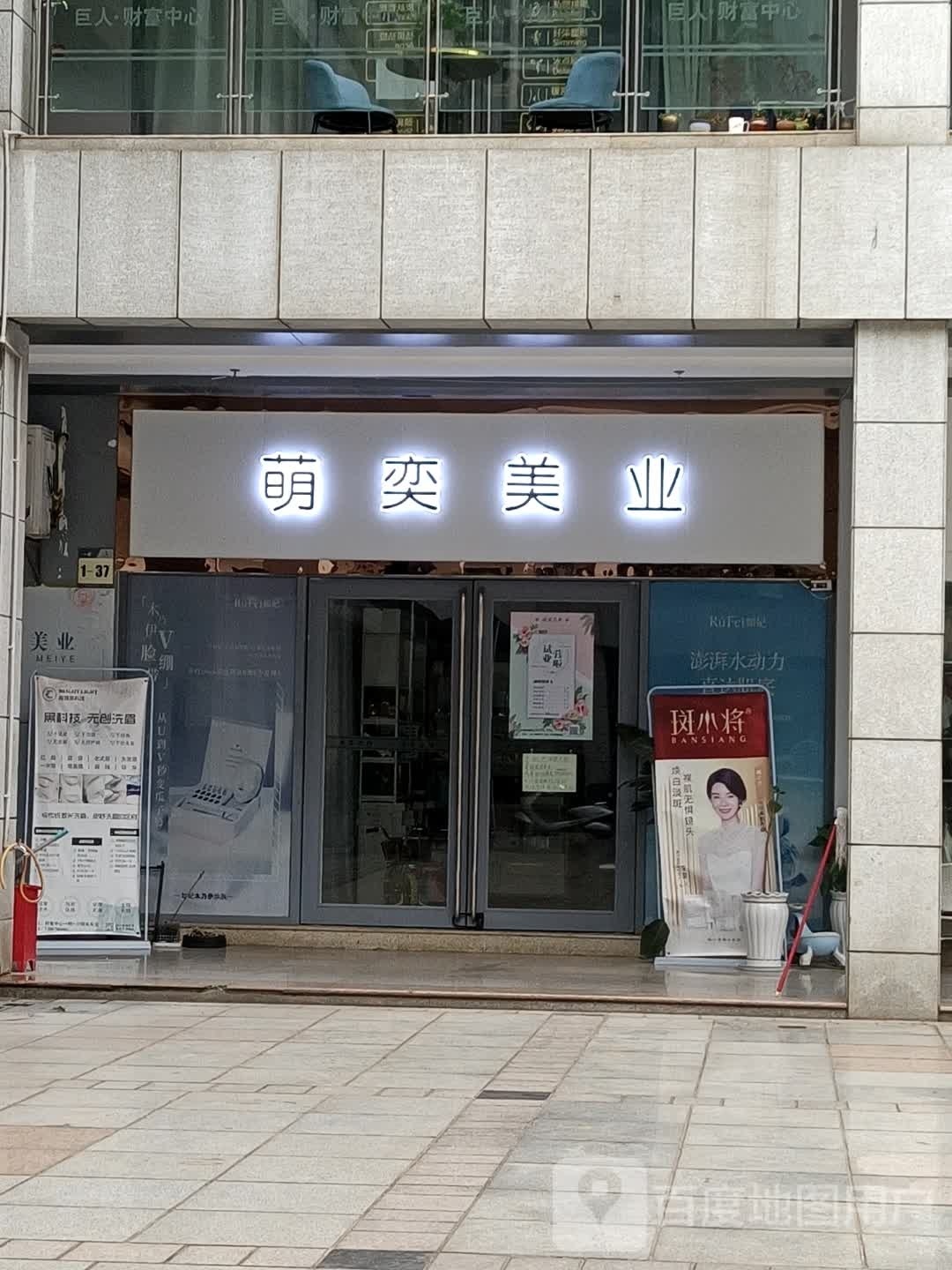 萌奕美乐(巨人财富中心购物广场店)