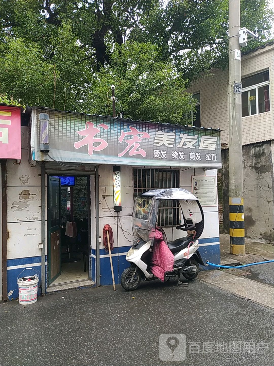 书宏美发屋