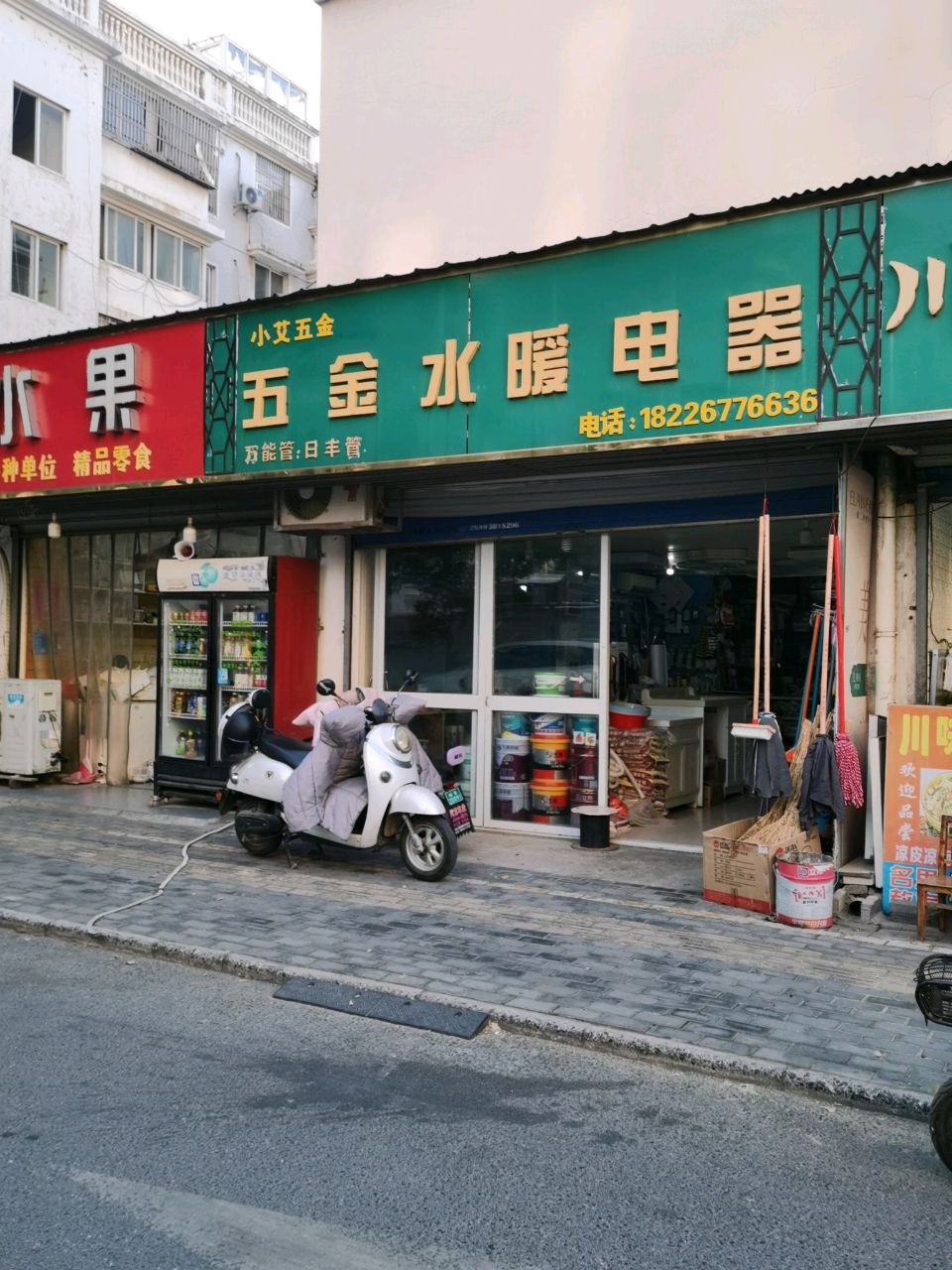 小艾五金店店