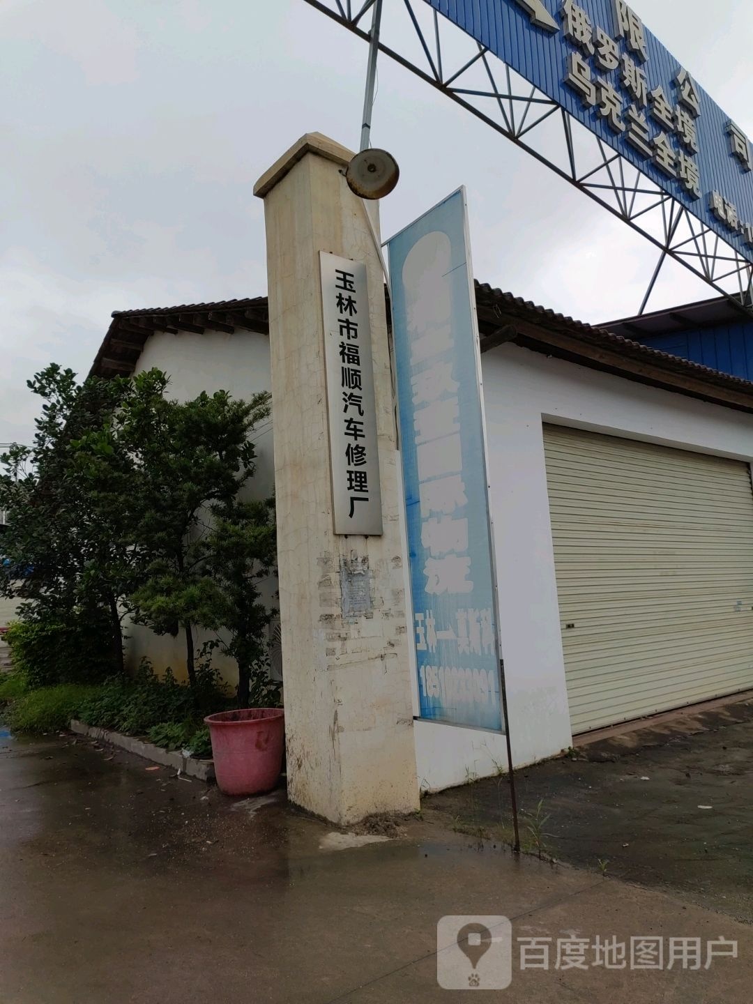 玉林市福顺汽车修理厂