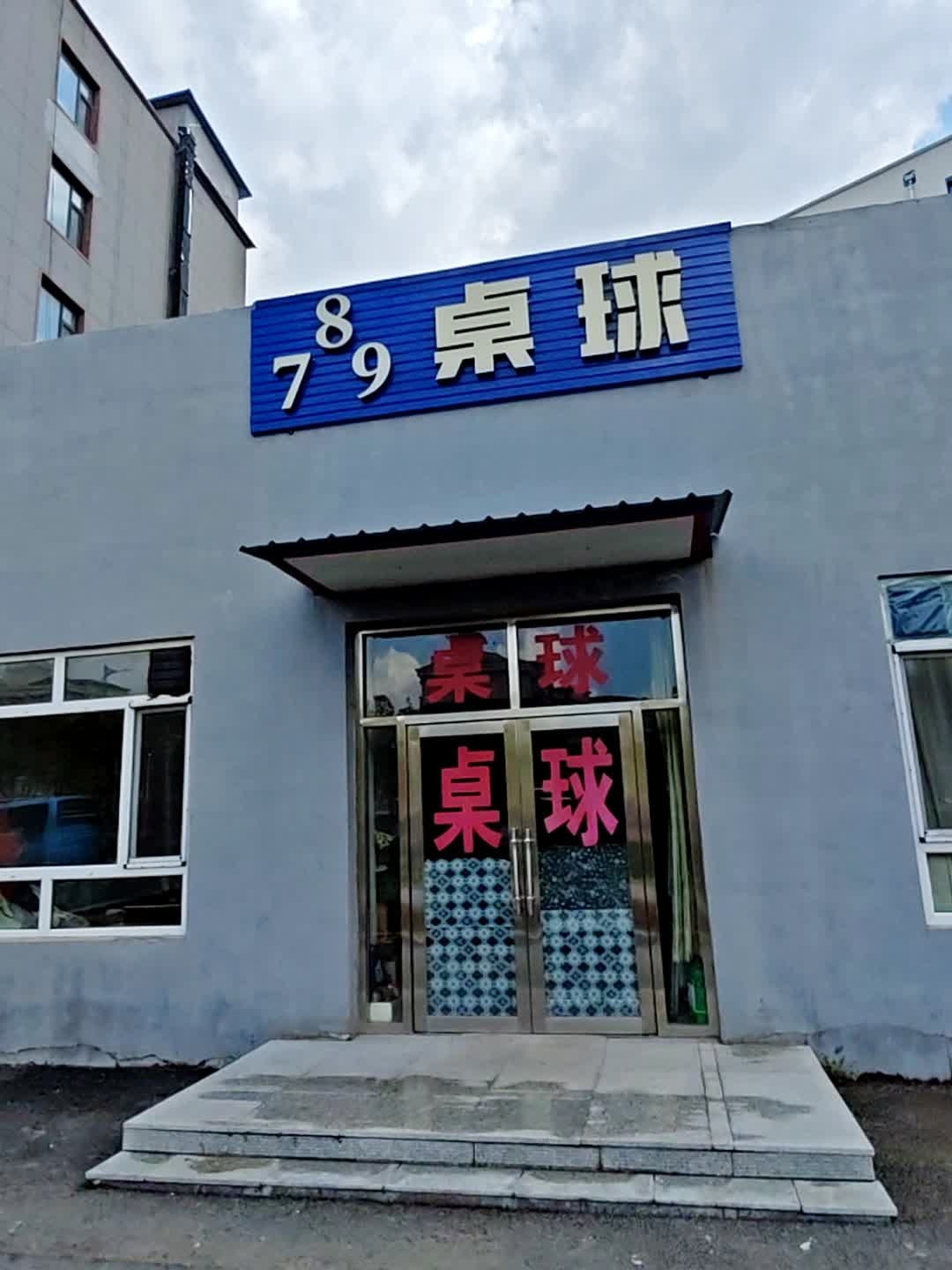 789桌球