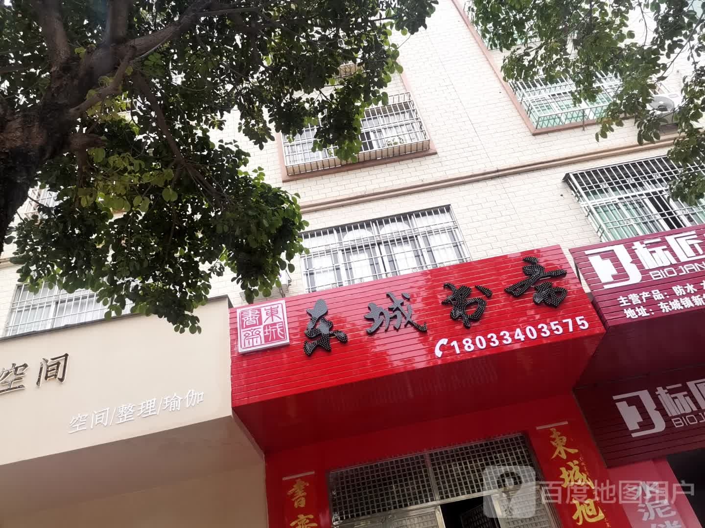 东城书斋