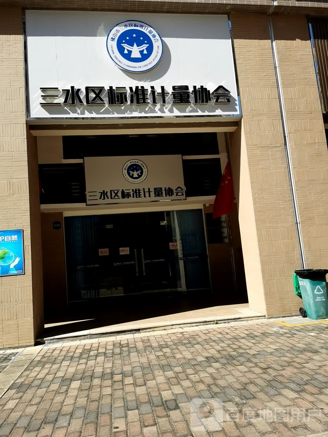 佛山市三水区标准计量协会