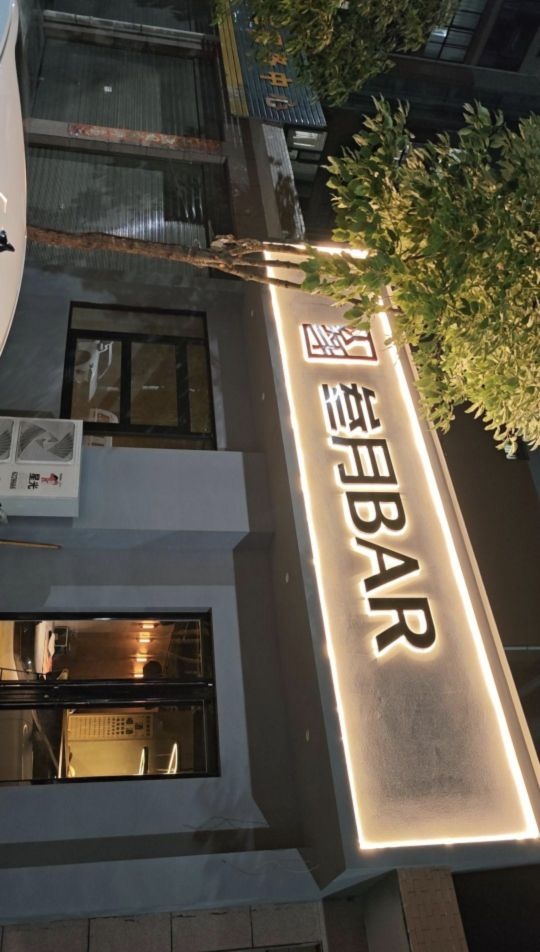 叁月BAR