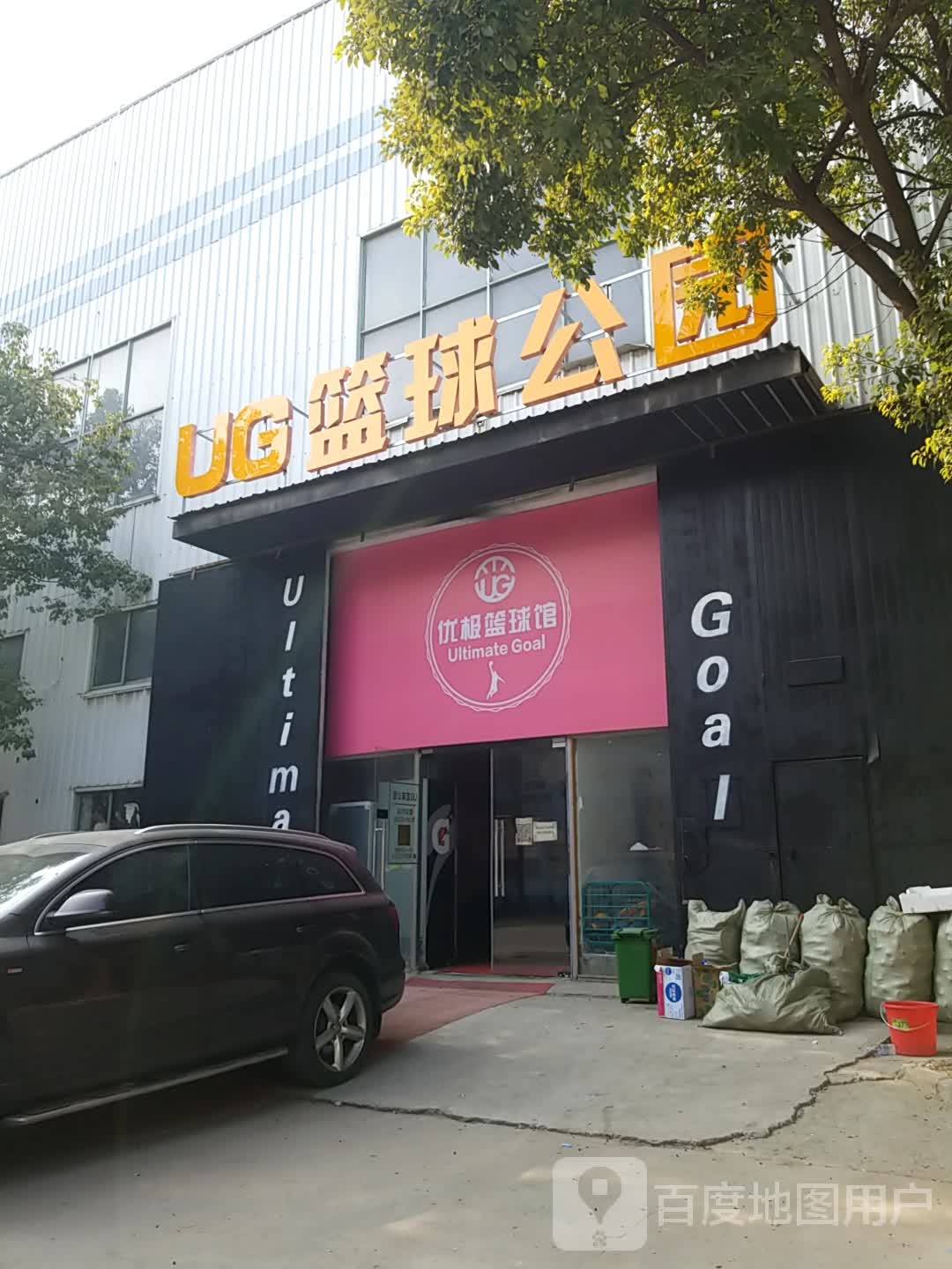 UG篮球馆