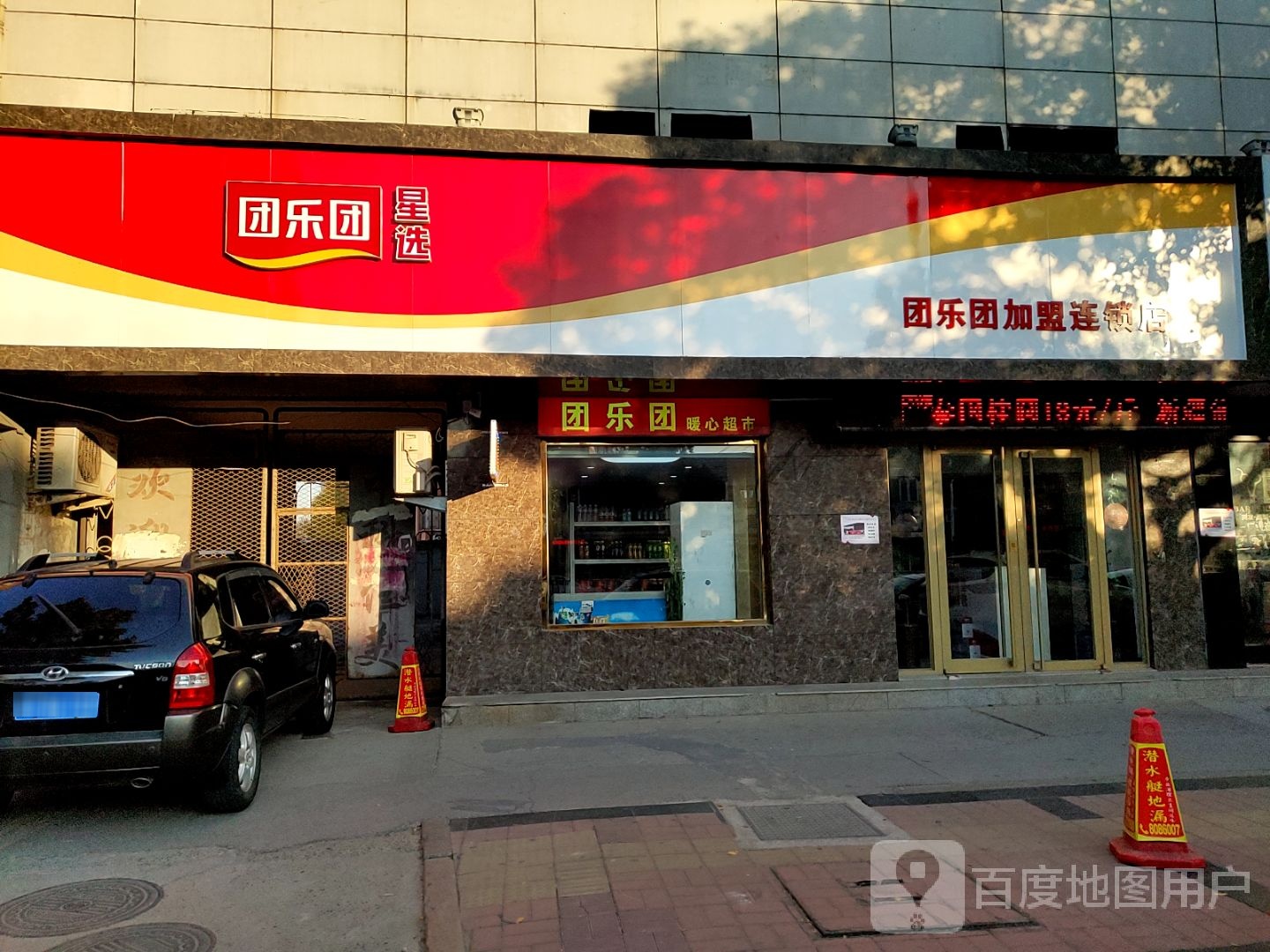 团乐团暖心超市