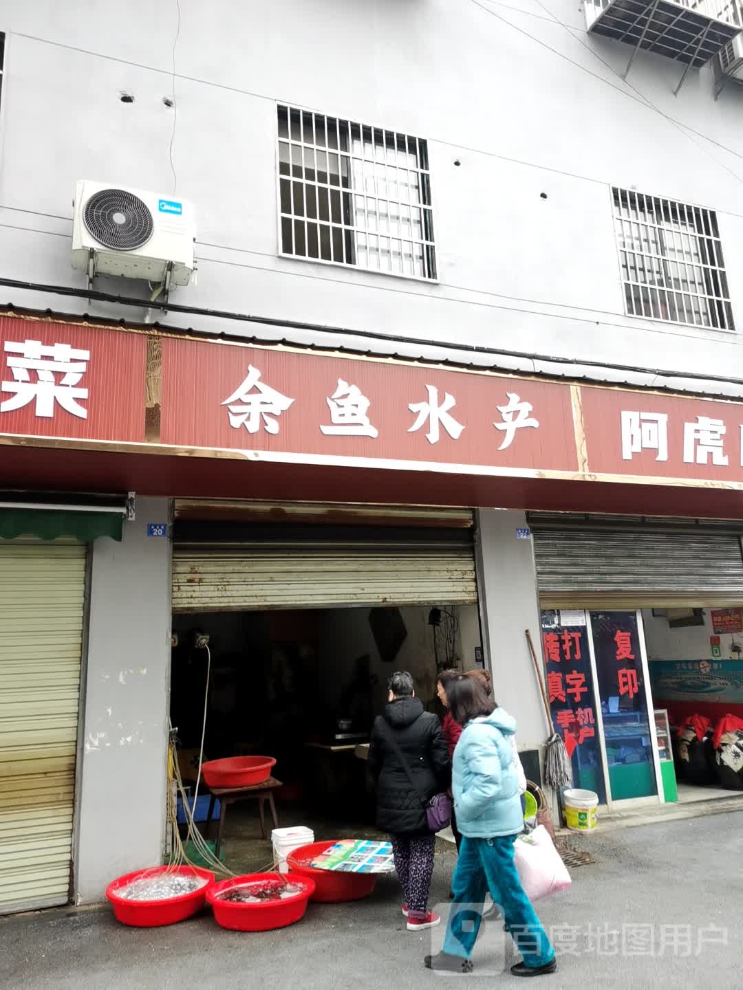余鱼水产经营部