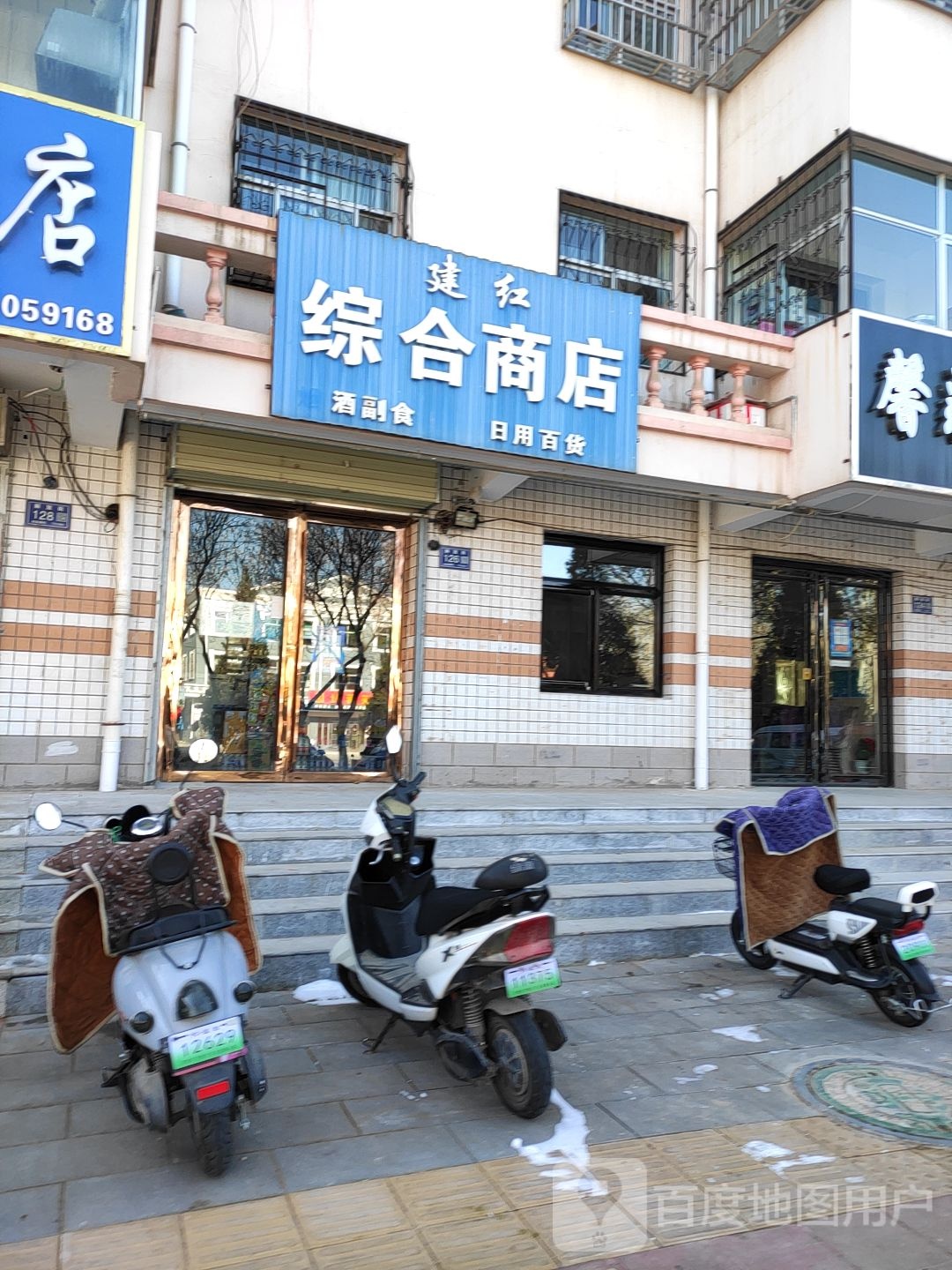 建红综合商店