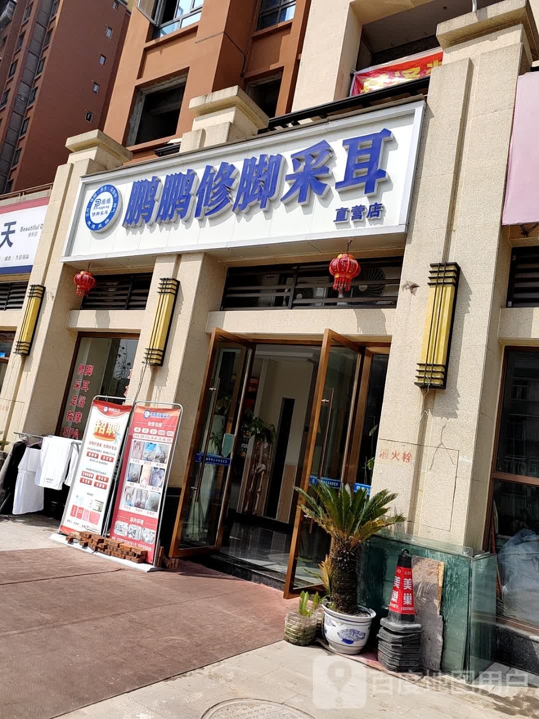 鹏鹏修脚采儿直营店