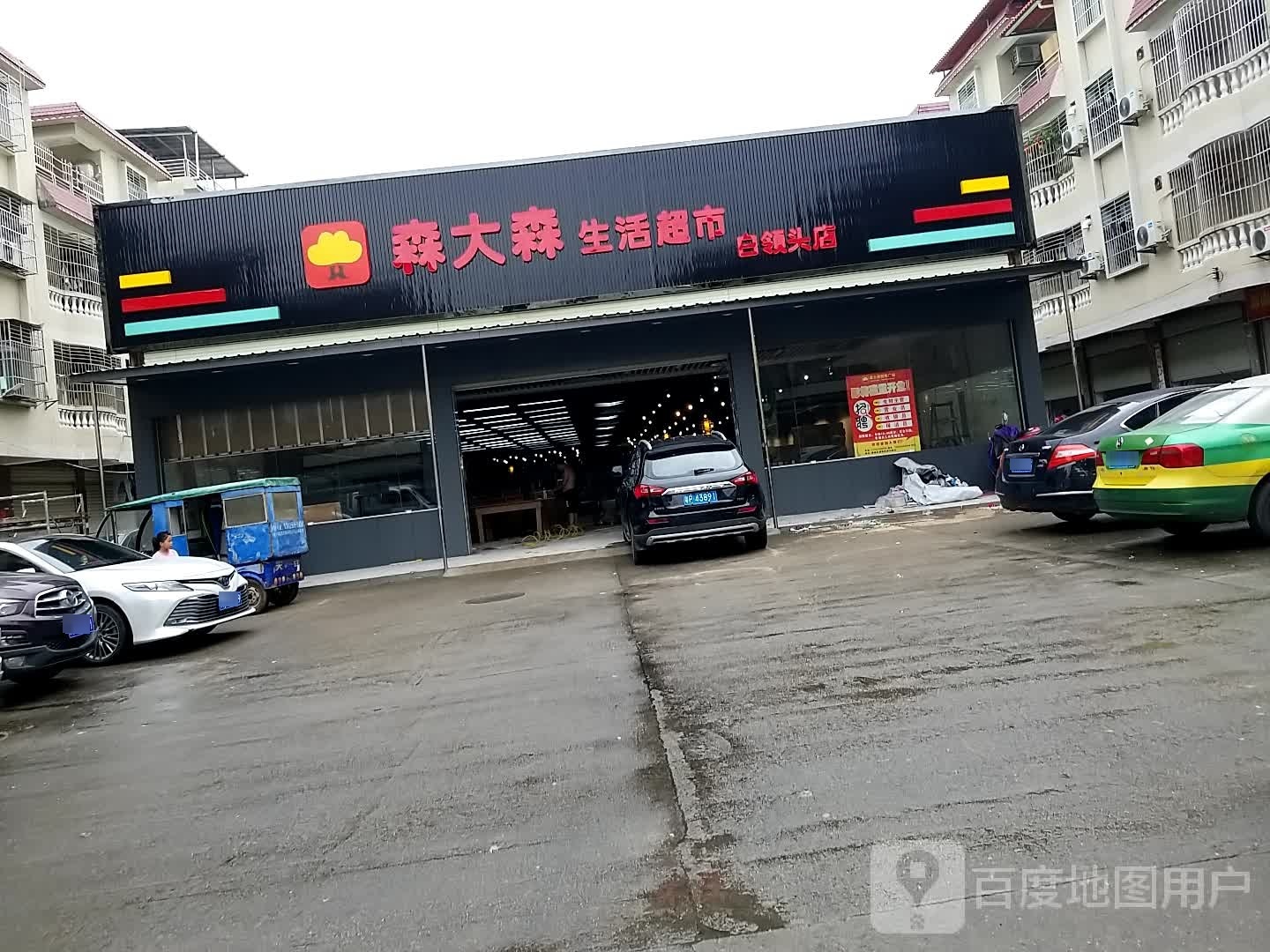 森大森生活超市(白领头店)