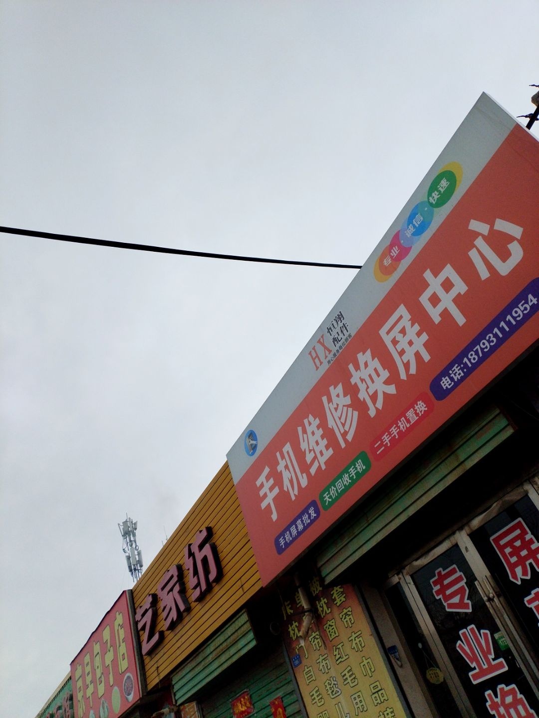 恒翔配件手机维修换屏中心