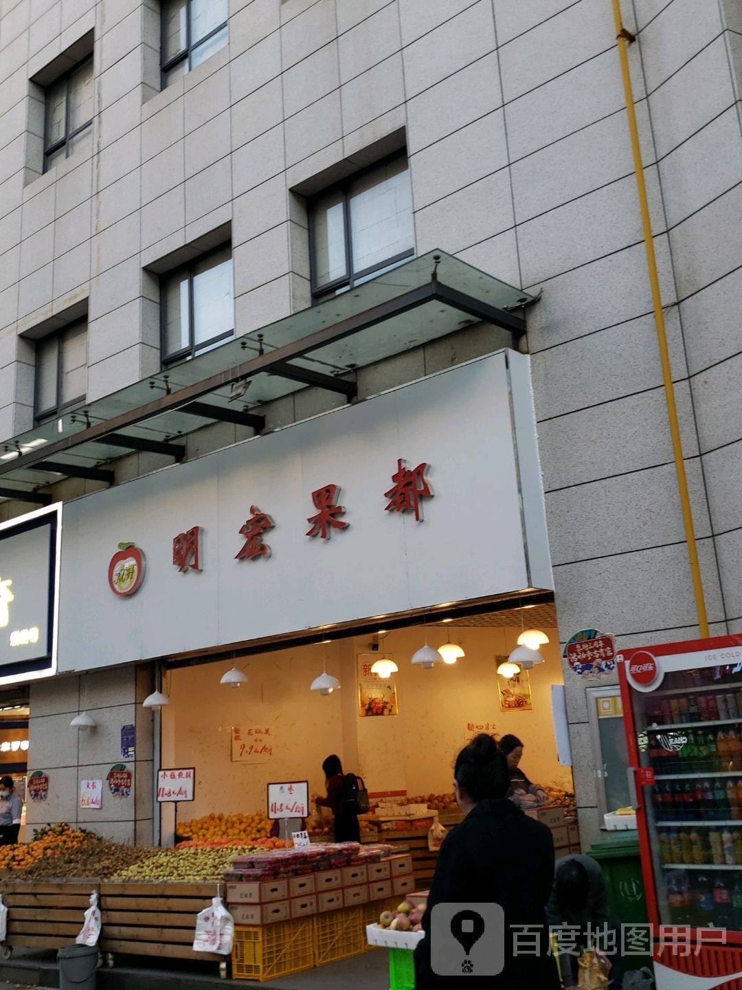 明宏果都