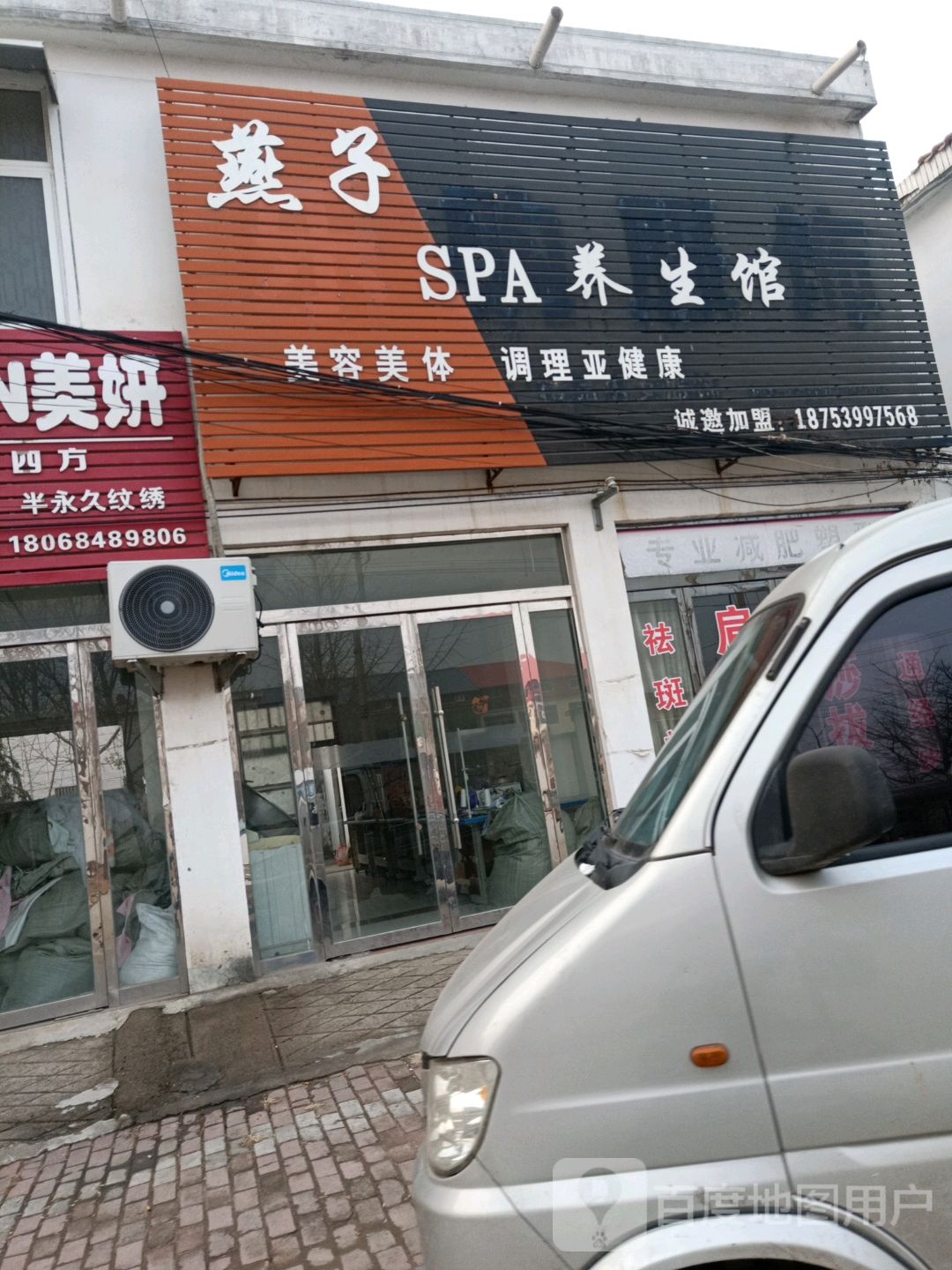 雁子SPA养生馆