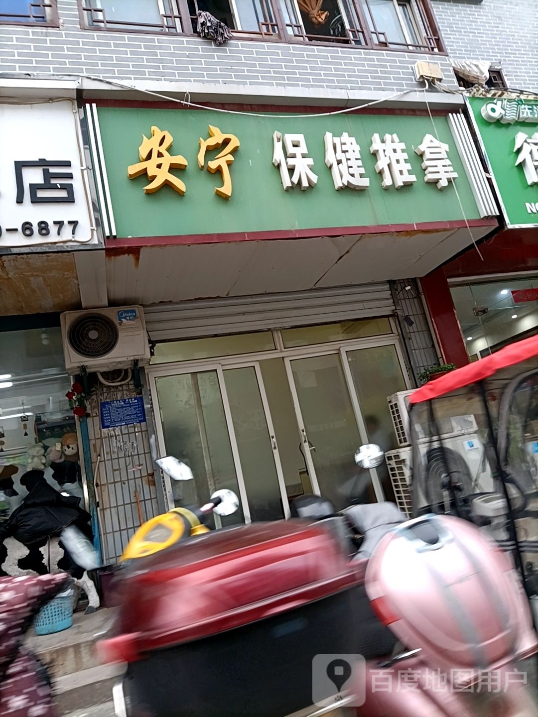 安宁保健氏推拿
