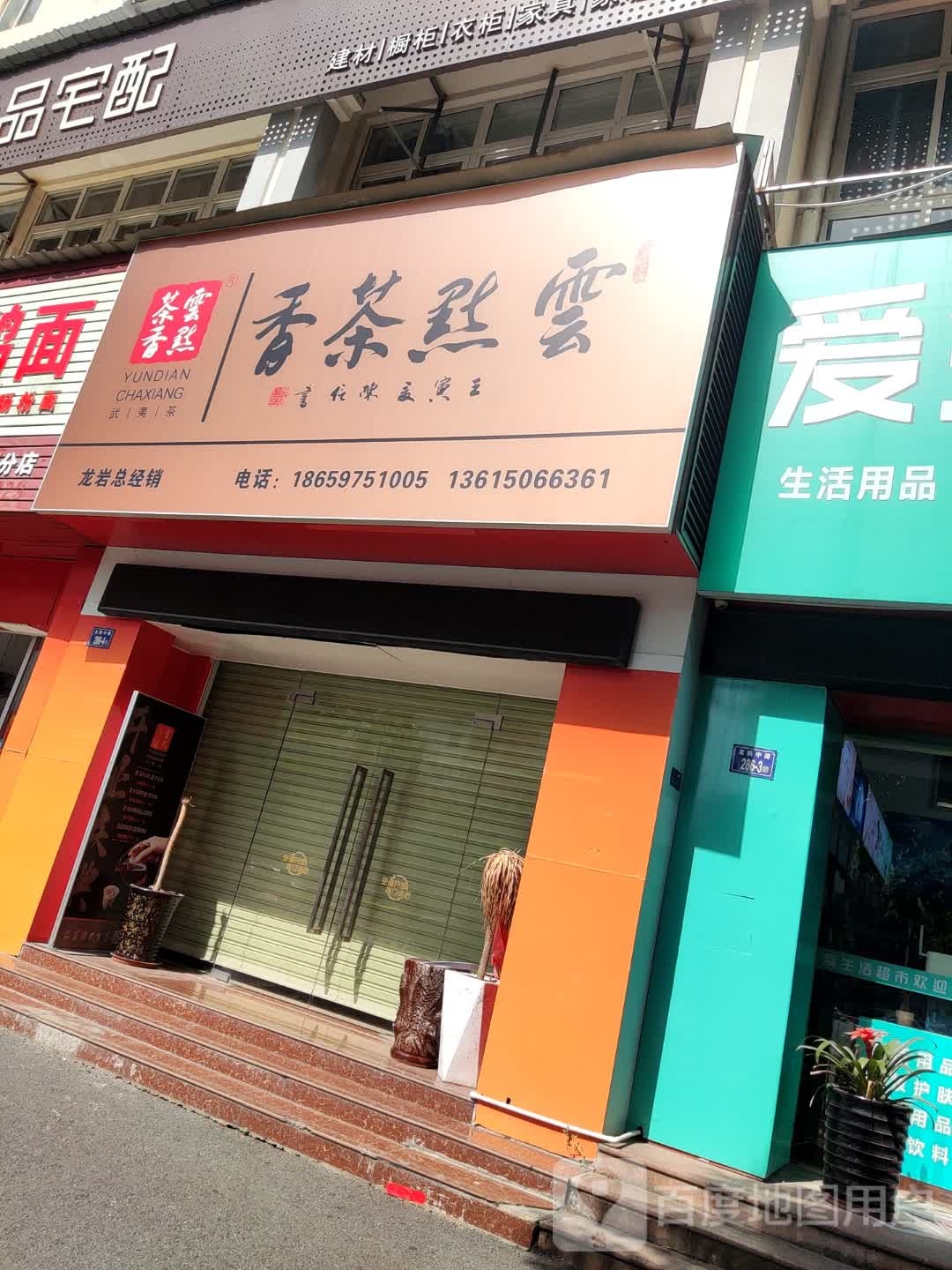 云点茶香(龙腾中路店)