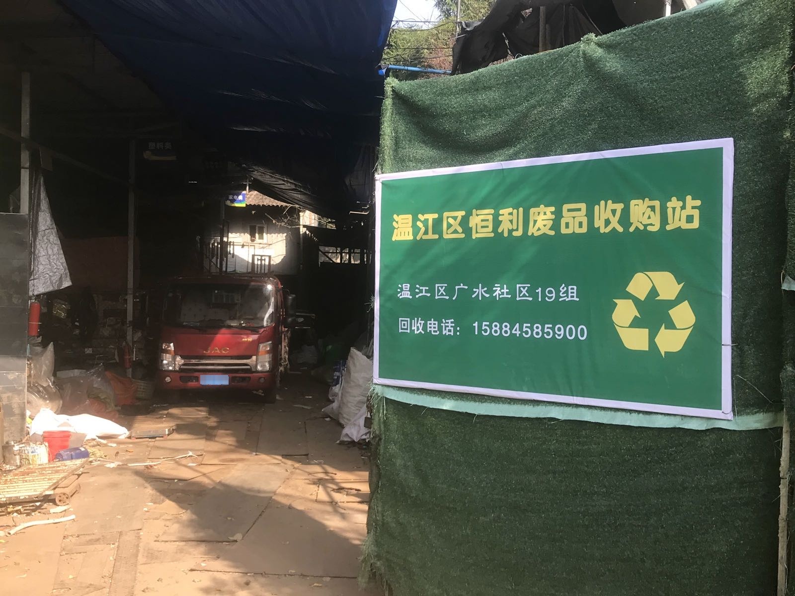 温江恒利废品收购站