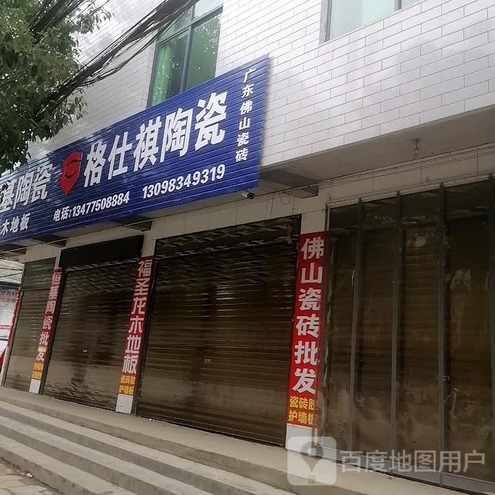 格仕祺陶瓷(X002店)