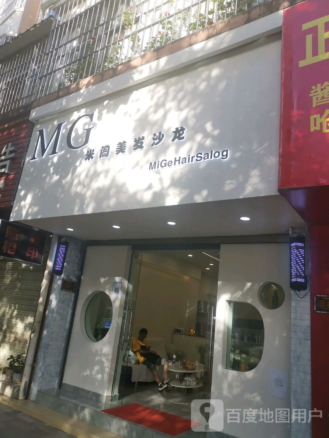 阳光新城阳光路18-7 MG米阁美发沙龙