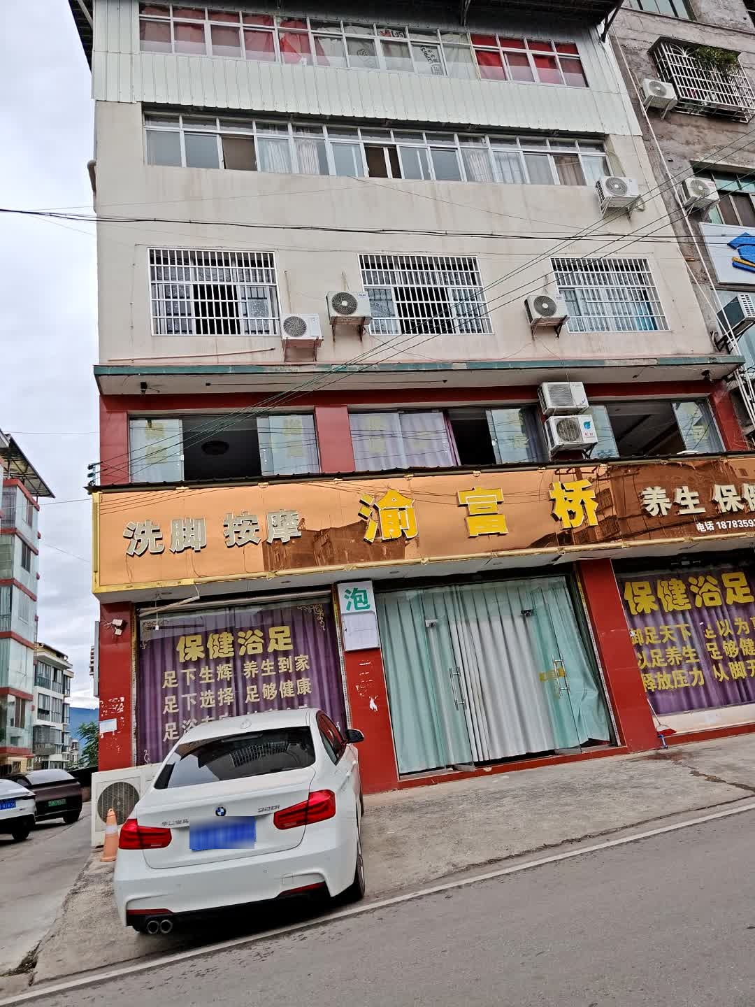 渝富桥洗脚按摩