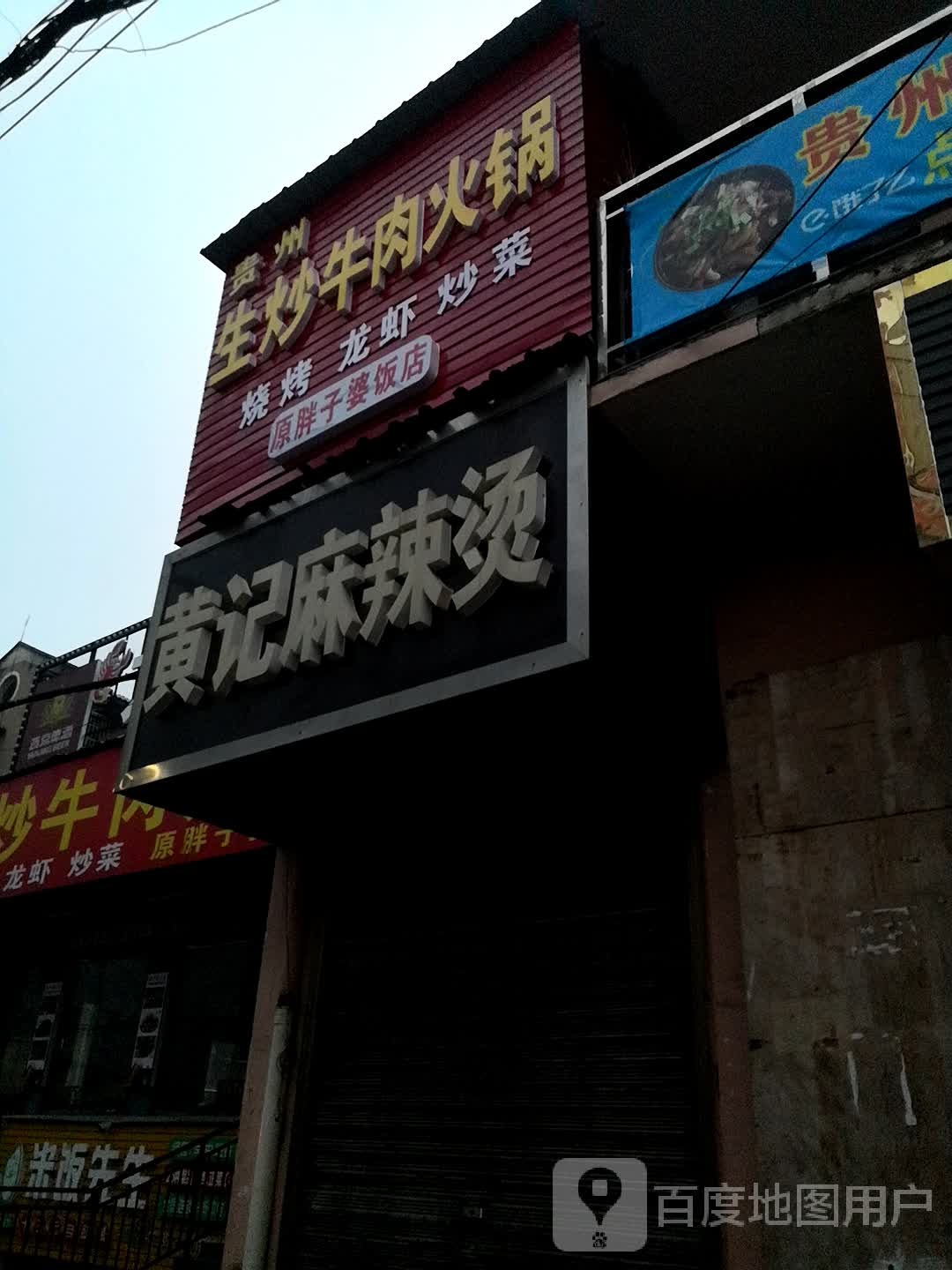 贵州生炒卤肉火锅