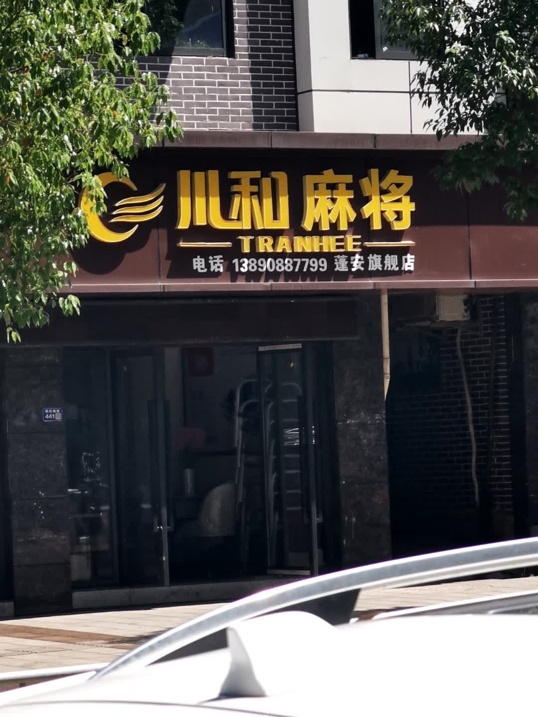 川利麻将